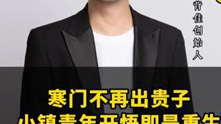 寒门不再出贵子，小镇青年开悟即是重生。#商业 #开悟 #创业 #思维 #认知