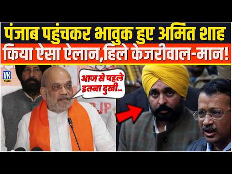 पंजाब पहुंचकर भावुक हुए Amit Shah किया ऐसा ऐलान,हिले Arvind Kejriwal-मान! Bhagwant Mann