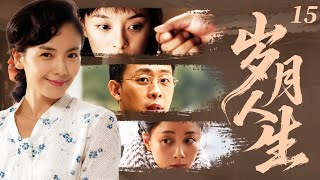 【2025最新电视剧】岁月人生 15 | 大姐刘涛意外怀上妹夫的孩子,二姐为保全家怒撕渣男,竟扯出借腹生子的惊天秘密! #刘涛 #殷桃 #孙俪 #张译 #cdrama #爱情