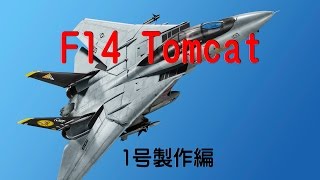 F-14 Tomcatを作る【NO1からNO100】 Building the F-14 Tomcat: Issue 1 Build Guide - YouTube