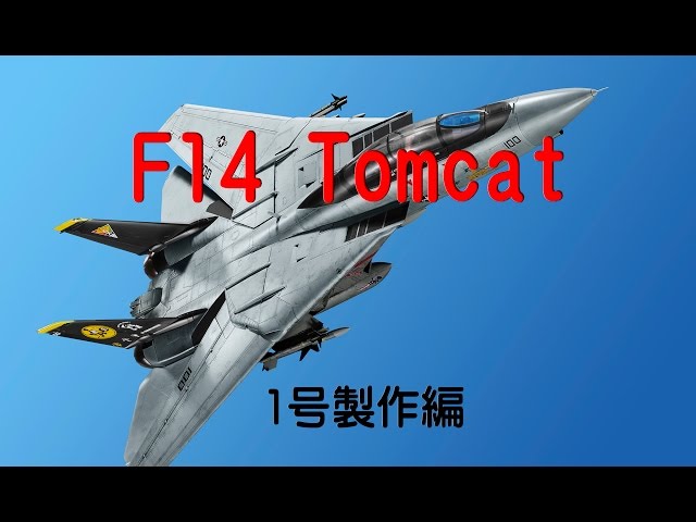 F14トムキャットをつくる 1号製作編 - YouTube