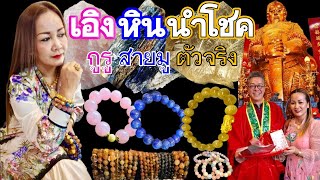 เอิงหินนำโชค เสริมดวง เสริมพลัง ถูกหวย รวยโชค ดูแลสุขภาพ ใส่แล้วปัง