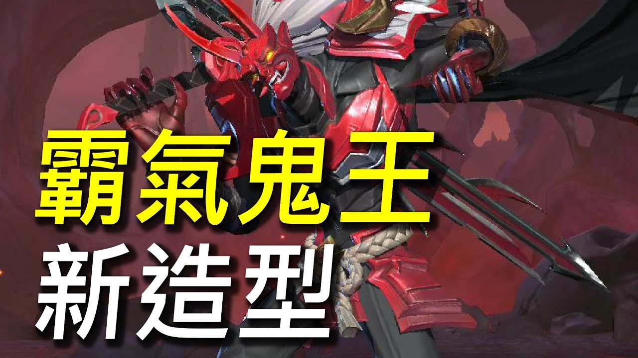 夜叉 血煞斬魄刀 限定造型 第五期贊尼爾聖典最終大獎 傳說對決 Youtube