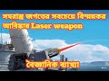 Laser Weapon সমরাস্ত্র জগতের সবচেয়ে বিস্ময়কর আবিষ্কার | কিভাবে কাজ করে?বৈজ্ঞানিক ব্যাখ্যা
