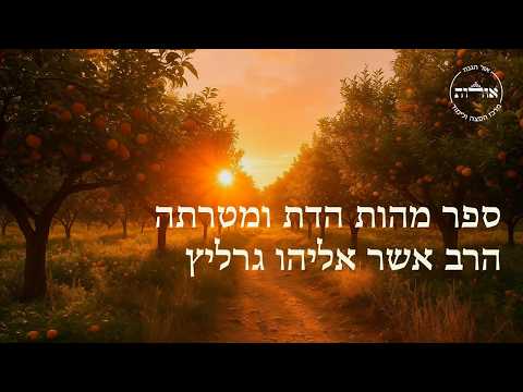 ספר מהות הדת ומטרתה | שיעור י"ט | הרב אשר אליהו גרליץ