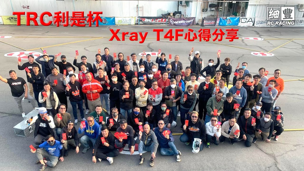 TRC 利是杯 X-RAY T4F 心得分享