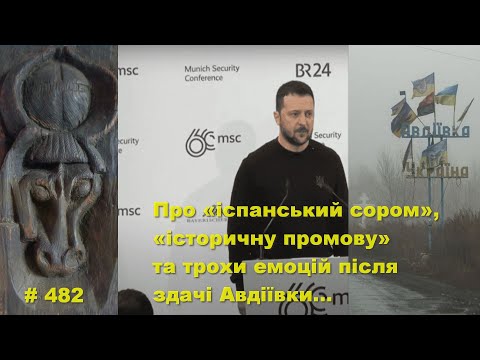 Про «іспанський сором», «історичну промову» та трохи емоцій після здачі Авдіївки…