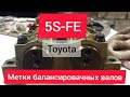 Toyota 5S-FE как установить балансировочные валы. balance shaft labels