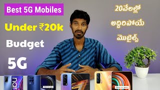 Best 5G mobiles under ₹20k rupees in telugu -  కొంటె ఈ మొబైల్స్ మాత్రమే కొనండి.