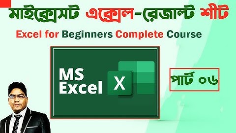 Microsoft Office Excel Full Bangla Tutorial | Part 06 || MS Excel Bangla Tutorial || Result sheet