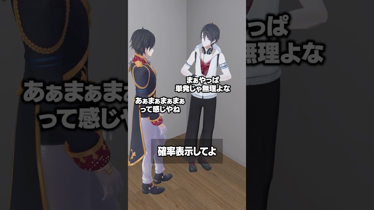 確率表示してよ #夢追翔 #にじさんじ