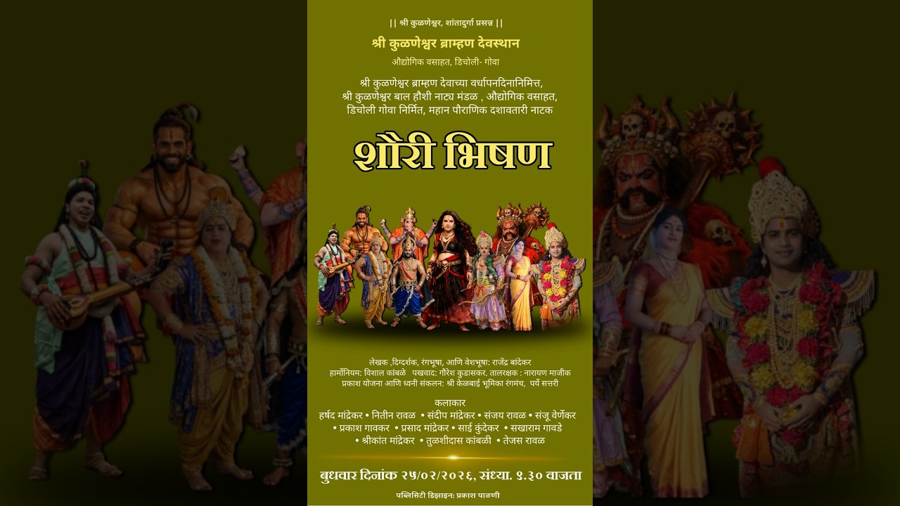 शौरी भिषण - श्री कुळणेश्वर ब्राम्हण देवस्थान, औद्योगिक वसाहत, डिचोली- गोवा