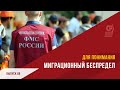 Миграционный беспредел  Мигранты в России