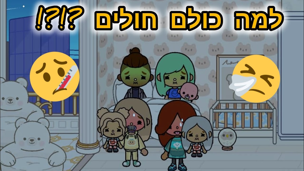 למה כולם חולים ?!?! | טוקה בוקה