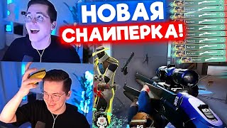 картинка: RECRENT ТЕСТИТ НОВУЮ СНАЙПЕРКУ | Нарезка со стрима Рекрента #1