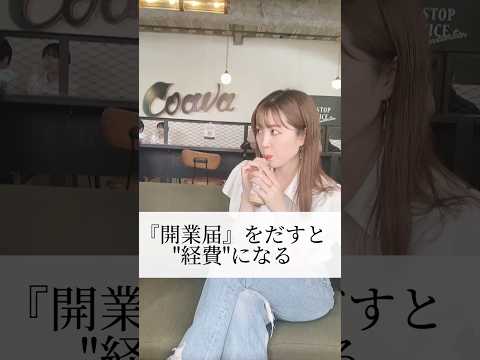 開業届を出すと経費になる！#shorts #在宅ワークママ #メルカリ物販 #副業 #物販スクール#在宅副業