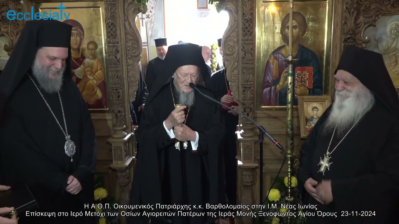 5/8 Η Α.Θ.Π. Οικουμενικός Πατριάρχης κ.κ. Βαρθολομαίος στην Ι.Μ. Νέας Ιωνίας Επίσκεψη στο Ιερό Μετόχι των Οσίων Αγιορειτών Πατέρων της Ιεράς Μονής Ξενοφώντος Αγίου Όρους  23-11-2024
