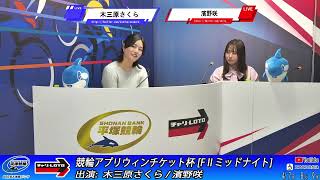【平塚競輪】競輪アプリウィンチケット杯 [FⅡミッドナイト] 4/8（火）【2日目】#平塚競輪ライブ #平塚競輪中継