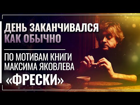 ДЕНЬ ЗАКАНЧИВАЛСЯ КАК ОБЫЧНО. ПРАВОСЛАВНОЕ КИНО. ПО МОТИВАМ КНИГИ МАКСИМА ЯКОВЛЕВА «ФРЕСКИ»