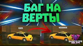 Баг на вирты на SanTrope RP