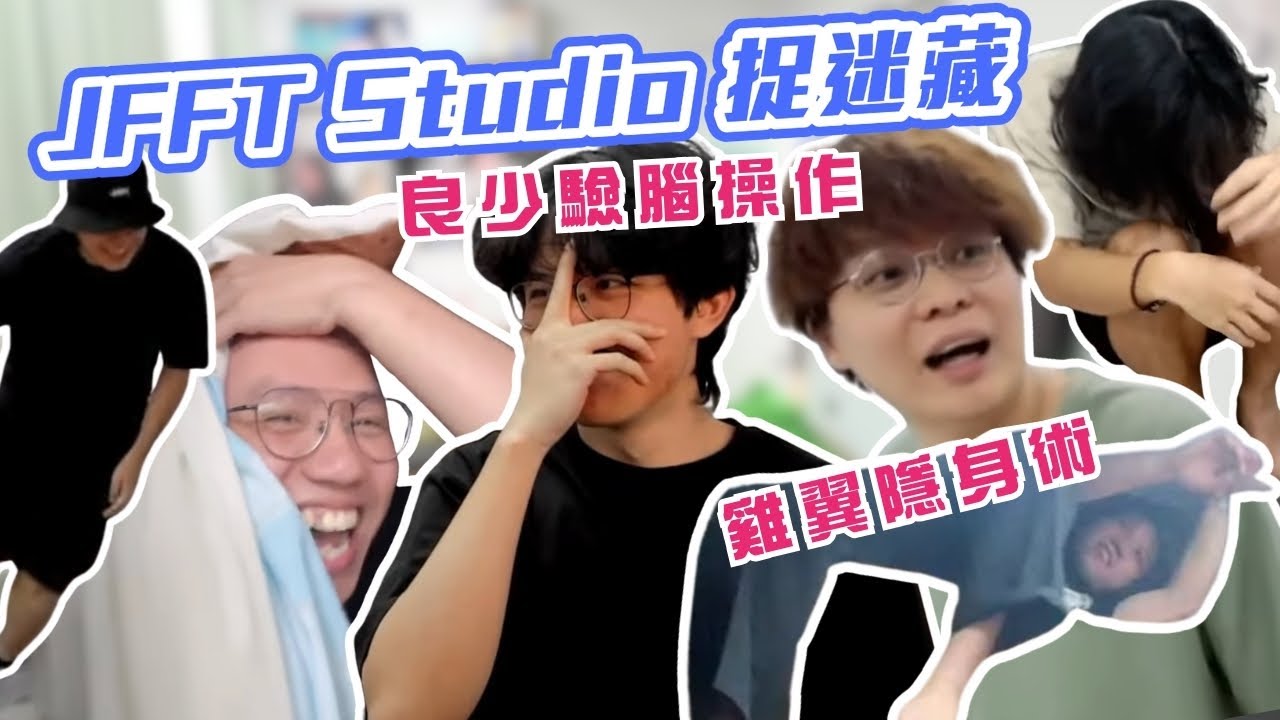 [JFFLIVE考古精華] Studio捉迷藏 ｜良少驗腦操作｜雞翼隱身術? @JFFLiveChannel @JFFTHK​