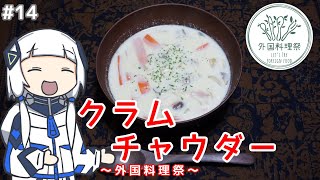 KAFU, Clam Chowder o Tsukuru.