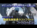 東京オリンピック展示飛行チーム率いた遠渡祐樹隊長ラストフライト　コックピットビュー・フルバージョン（2022年3月9日）＃ブルーインパルス　#松島基地