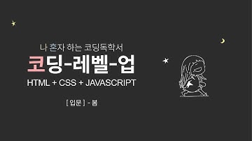 코딩-레벨-업(입문-봄) 책 보강영상 - 04. 웹브라우저/웹문서 이해하기