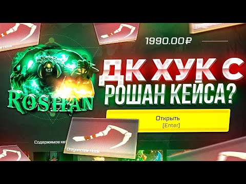 ДК ХУК С РОШАН КЕЙСА ЗА 200 РУБЛЕЙ НА MYDOTA2 РЕАЛЬНО? ЗАСПАМИЛ СУНДУК РОШАНА!