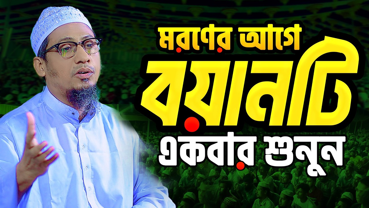 বয়ানটি একবার শুনুন || আনিসুর রহমান আশরাফী ওয়াজ || Anisur Rahman Ashrafi