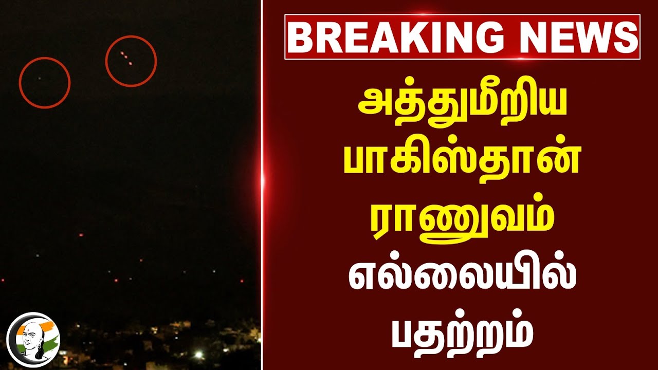 #breakingnews : எல்லையில் அத்துமீறிய Pakistan ராணுவம்? | Jammu - Kashmir | Cease Fire | PM Modi