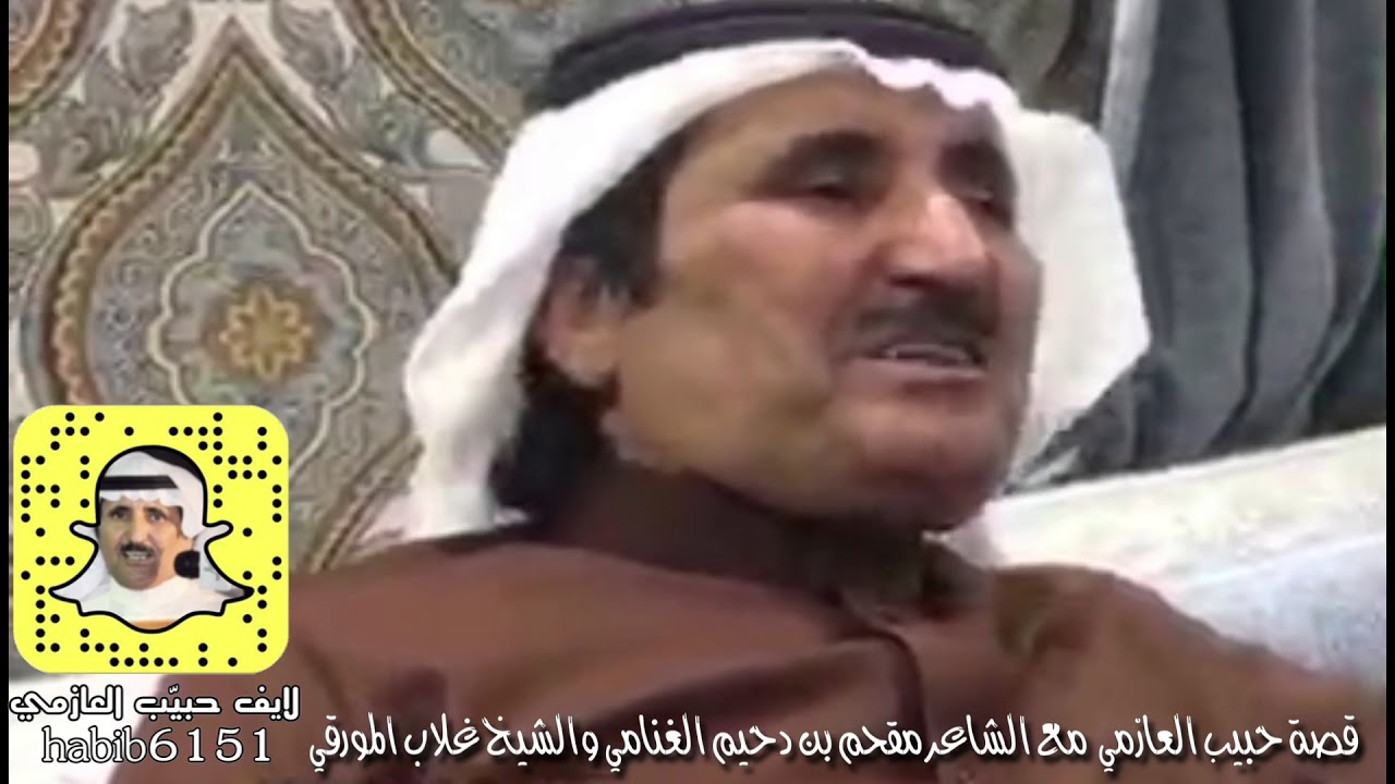 قصة حبيّب العازمي مع الشاعر مقحم دحيم الغنامي و الشيخ غلاب المورقي وابيات ارتجالية