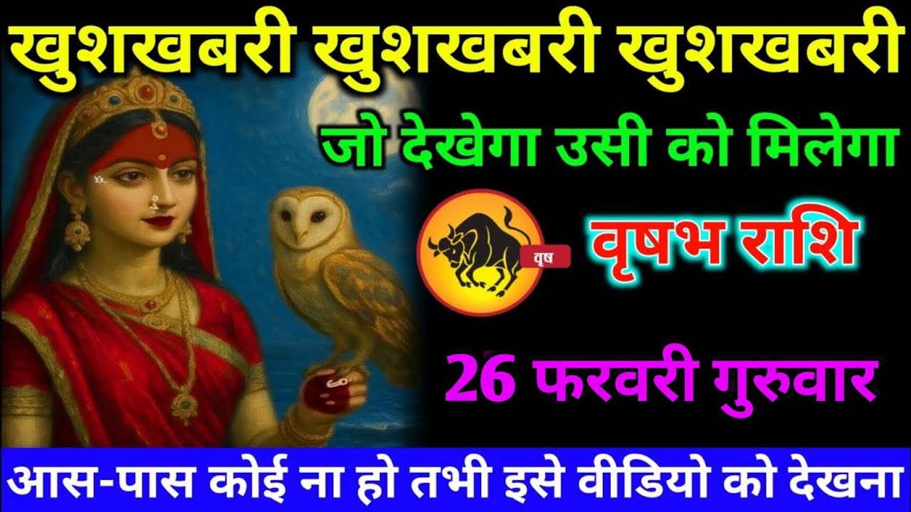 वृषभ राशि वालों 26 फरवरी गुरुवार अब आपको जीवन की सबसे बड़ी खुशखबरी मिलेगी#vrishabh#rashifal 