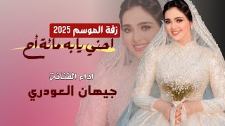 حصريا  اقواء زفة الموسم        احني يابه مائة أح   اداء الفنان  جيهان العودري  ستنال اعجابكم جديد    سمعها