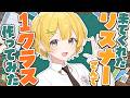 【雑談】来てくれたリスナーさんで1クラス作ってみた!【#黄白レモ /ぶいじだい】