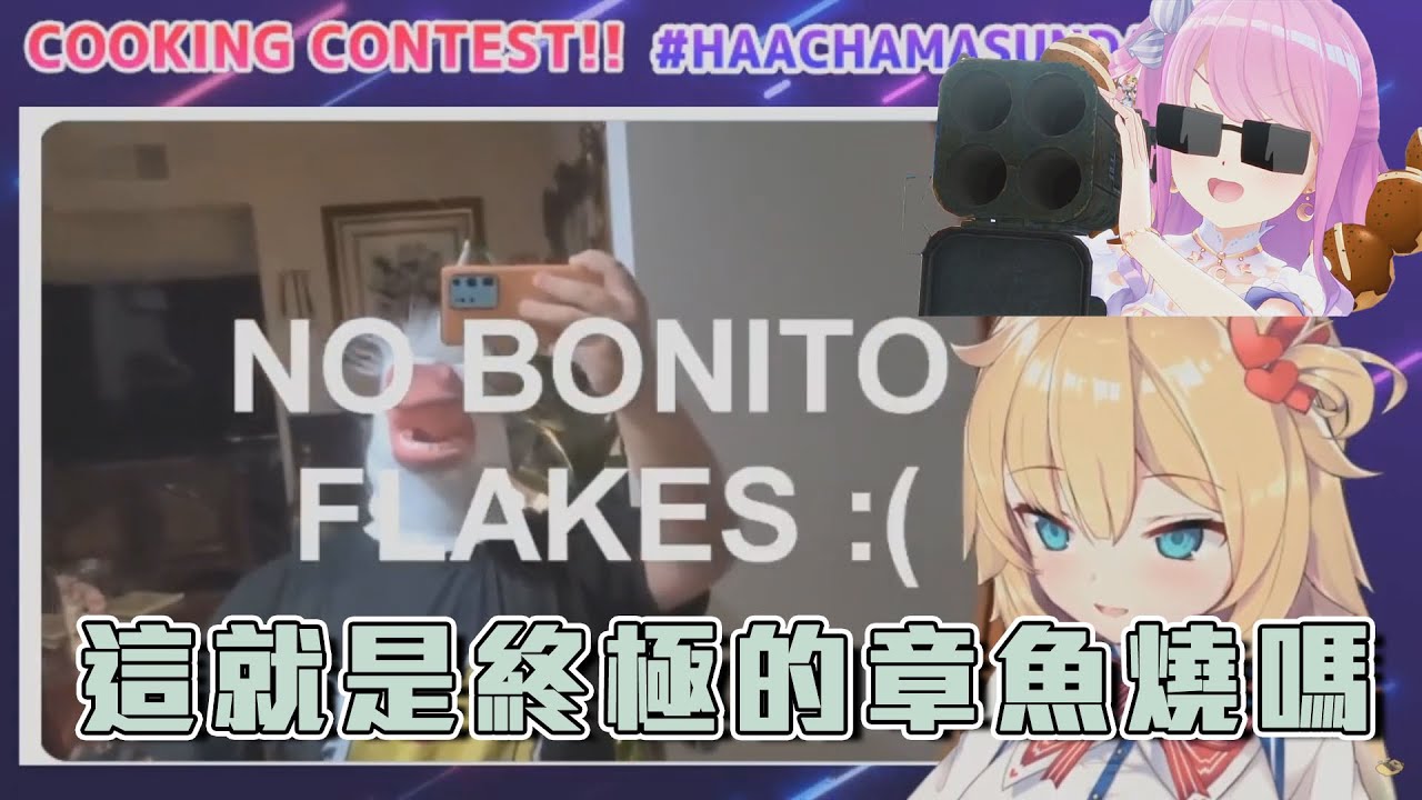 [赤井はあと]哈洽馬與露娜的章魚燒(Vtuber中文翻譯)