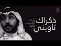 ذكراك تاويني المنشد محمد بالحارث