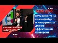 Камран Гусейнов — Путь клиента на классифайде и инструменты для его эффективной конверсии