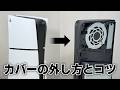 新型PS5の固いカバー(パネル)全4枚の外し方・戻し方