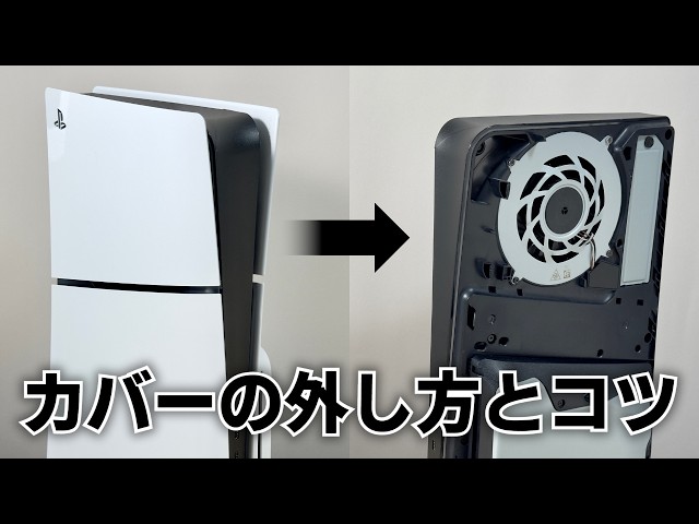 新型PS5の固いカバー（パネル）全4枚の外し方・戻し方 - YouTube