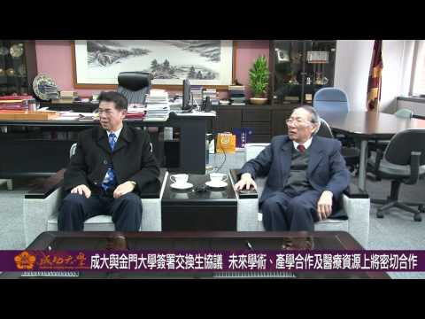 【影音】金門邁向成功之路 成大、金門大學交換生 下學年度開始