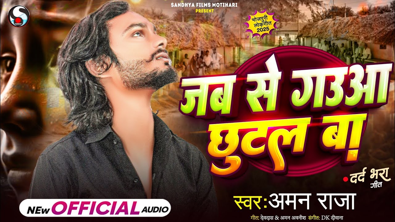 #Aman Raja - जब से गउआ छुटल बा | Jab Se Gauaa Chhutal Ba | New Sad Song ...