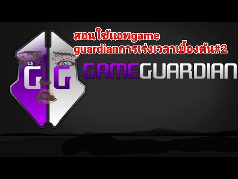 โปรแกรม เร่ง ความเร็ว เกม New Update สอนใช้เเอพgame guardianการเร่งความเร็วเบื้องต้น#2