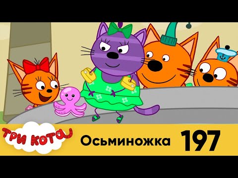 Три Кота | Серия №197 | Осьминожка | Мультфильмы для детей 2022