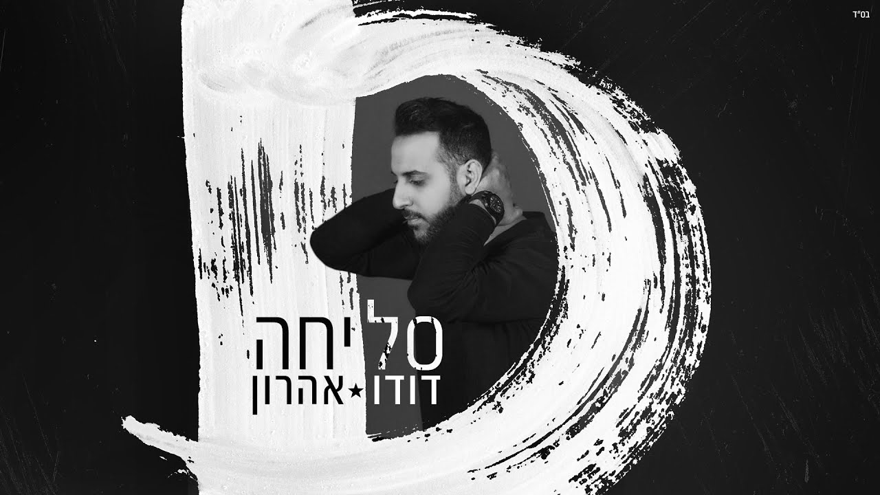 דודו אהרון - סליחה