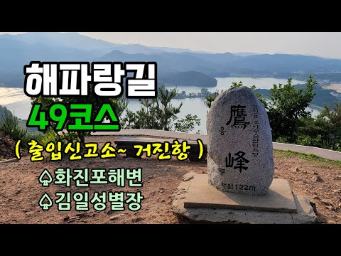 강원 고성 해파랑길 49코스 (출입신고소~거진항)