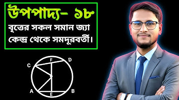 বৃত্ত: উপপাদ্য ১৮ || Upopaddo 18 অষ্টম অধ্যায় বৃত্ত ||নবম দশম গণিত || SSC Math Chapter 8