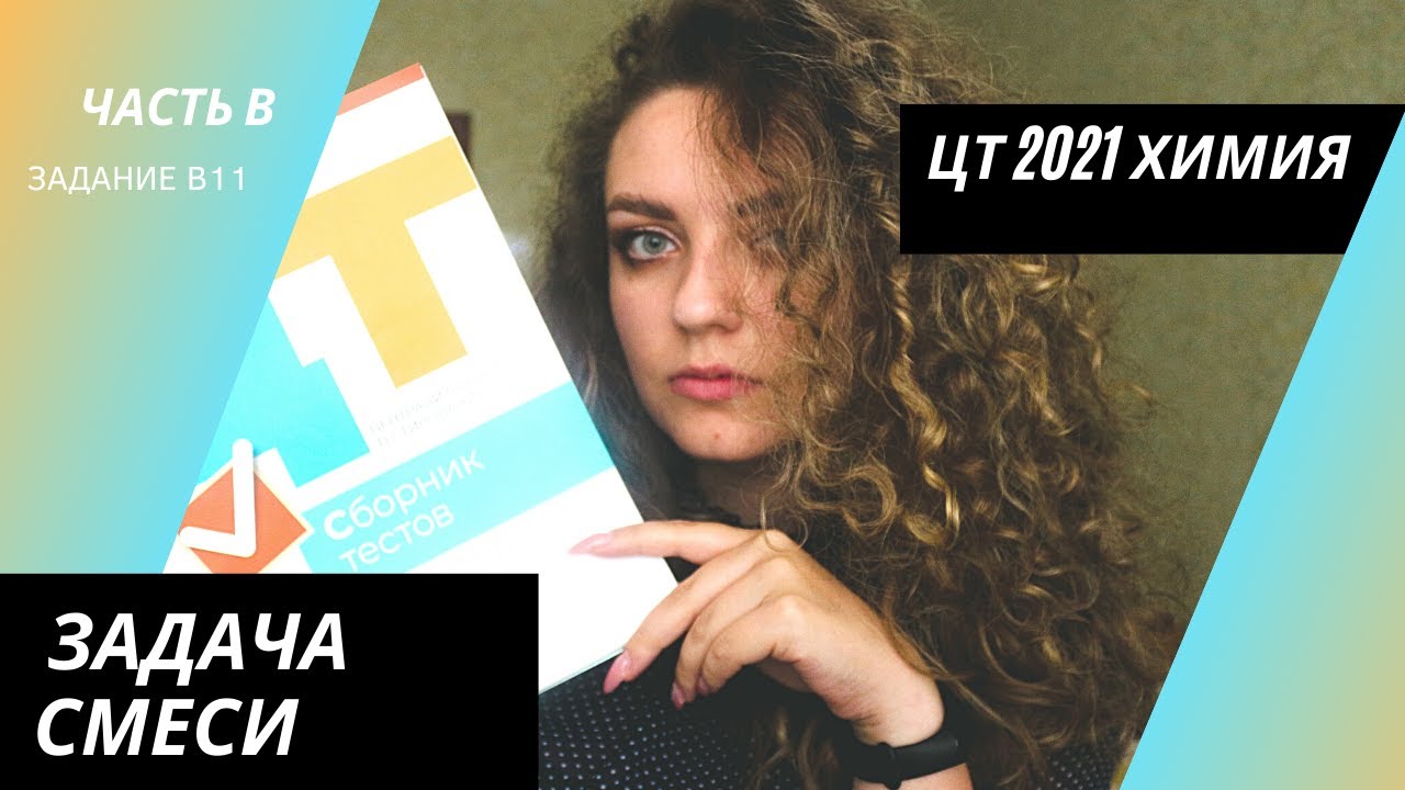 ЦТ 2021 Химия – В11