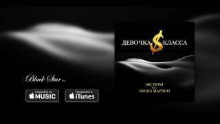 MC Doni feat  Миша Марвин   Девочка S класса премьера трека, 2016