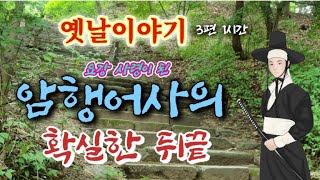 🌜암행어사의 확실한 뒤끝 옛날이야기 3편 | 잠잘때듣는 잠자리동화 | 어른 전래동화 | 책 읽어주는 여자 | 고전 오디오북 | 전설과 민담